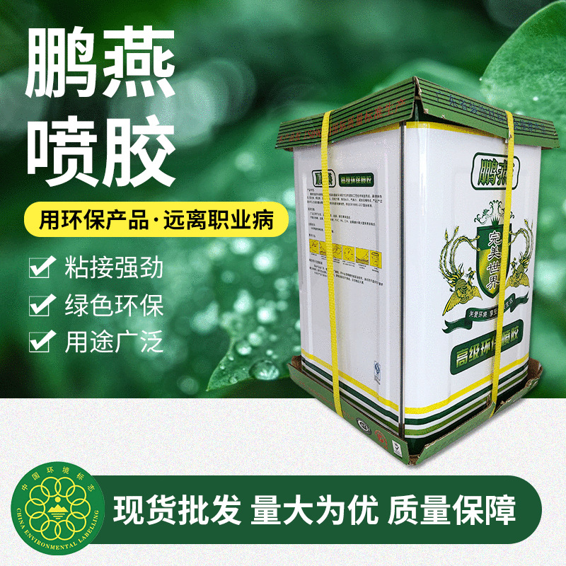 鹏燕喷胶沙发海棉皮革皮具箱包手袋定位搭位粘合胶水胶粘剂9KG