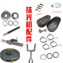 90型1米型抹光机配件拨叉抹光机压盘轴承磨光机扶把六角钢抹光机