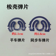 ZFC 平车电脑车梭壳弹片 同步车弹簧片 工业平缝机垫片钢片梭心套