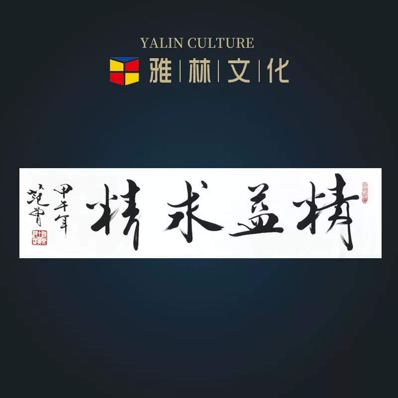 名家书法字画精益求精客厅书房玄关隶书装饰画艺术微喷挂画画芯