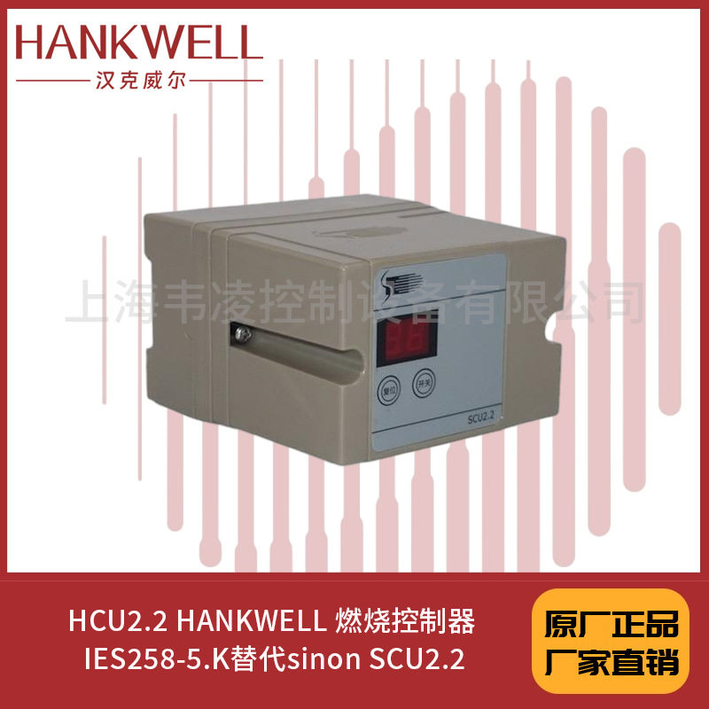 HCU2.2 HANKWELL 燃烧控制器 IES258-5.K替代sinon SCU2.2
