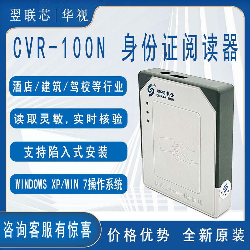 华视CVR-100N身份证阅读器信息读取器识别仪酒店建筑教育实名登记