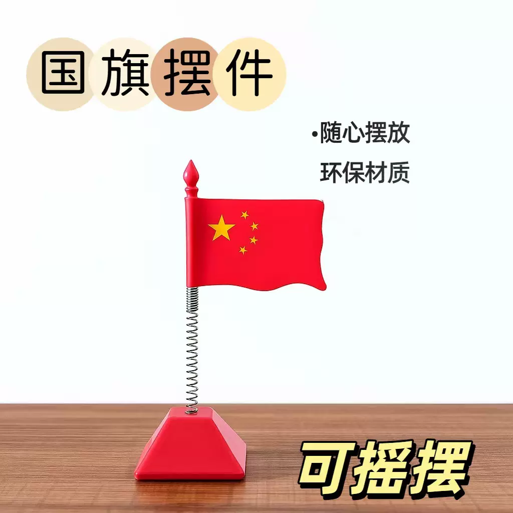 国庆车载红旗摆件汽车用小红旗五星红旗高档中控台车内装饰用大全