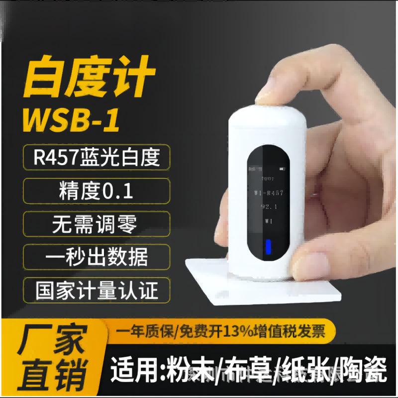 白度测试仪WSB系列酒店布草专用纸张陶瓷钙粉钛白粉便携式白度仪