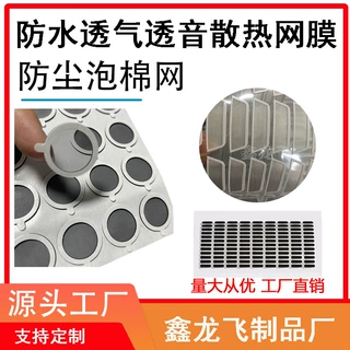 定制音响喇叭尼龙防尘网机箱耳机防水透气pvc散热网麦克风防水网