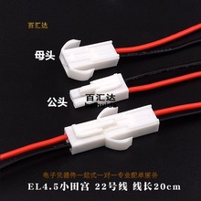 EL-4.5MM端子线2位空中对插线 2P锂电池线空中对接插头线小田宫线