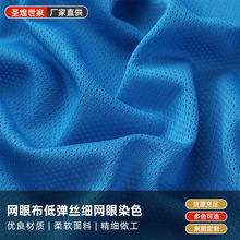 网眼布低弹丝细网眼染色户外运动服夹克衫里料