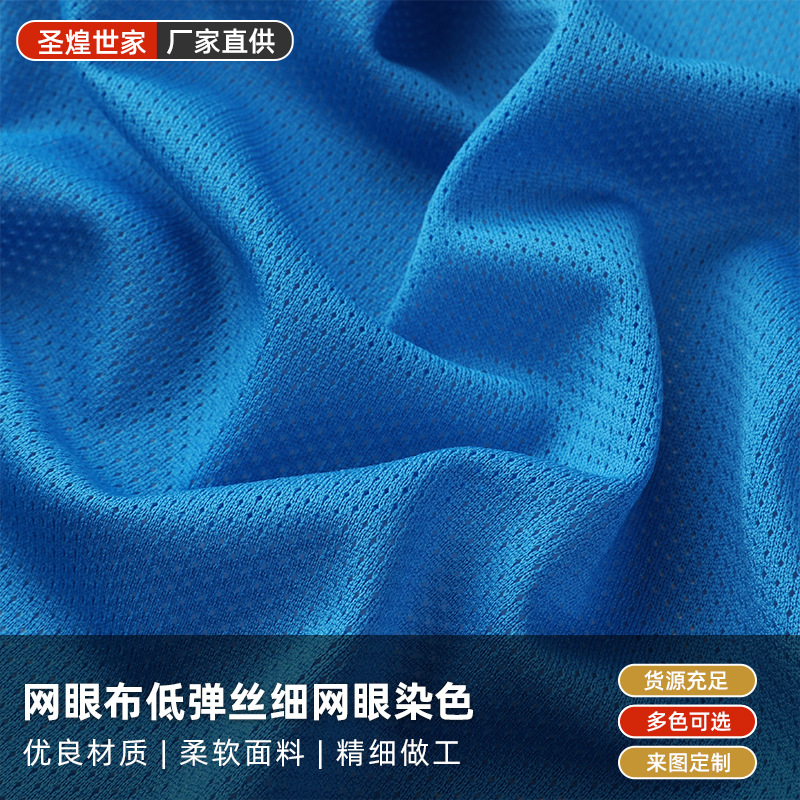 网眼布低弹丝细网眼染色户外运动服夹克衫里料
