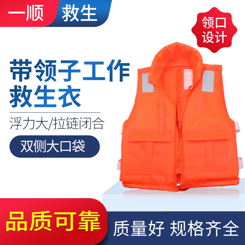 高档成人大领子救生衣 带领子拉链 加厚防汛漂流船用工作救生衣