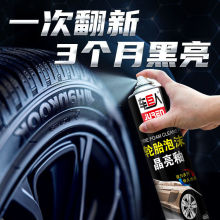 汽车轮胎泡沫光亮剂轮胎蜡油釉宝泡沫清洗剂持久增黑防晒老化上光