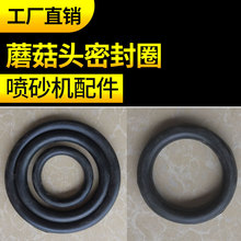 喷砂机蘑菇头密封圈,O型橡胶圈,喷砂密封圈,移动喷砂罐顶阀胶圈