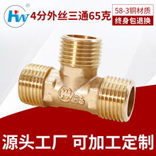 4分外丝铜三通 三通接头 水管接头 铜接头 1/2水暖五金铜接头批发