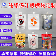 汤汁螺蛳粉中药自立吸嘴袋塑料袋食品袋纯铝箔复合包装袋厂家印刷
