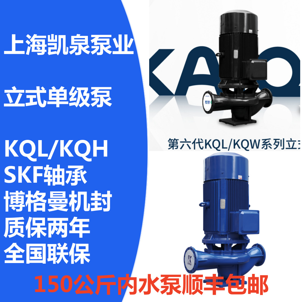 上海凯泉泵业50KQL12.5-20-1.5/2+第六代立式单级泵，大量现货