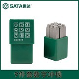 SATA世达9件套数字冲模27件套字母冲模号码英文钢印90800 90801