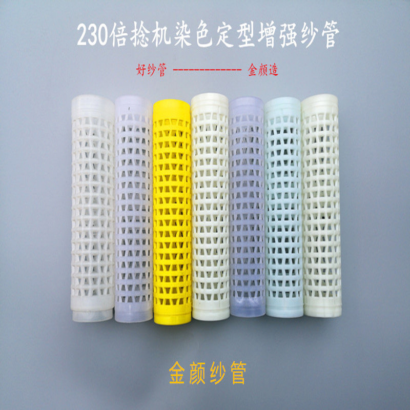 230染色纺织塑料管筒子 高温筒管 网眼纱管 加捻丝筒管 倍捻机