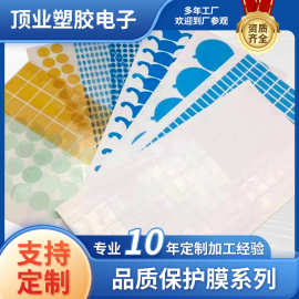 PET保护膜PE模切蓝色高粘易撕防尘圆方异手柄形冲型PVC保护膜厂家