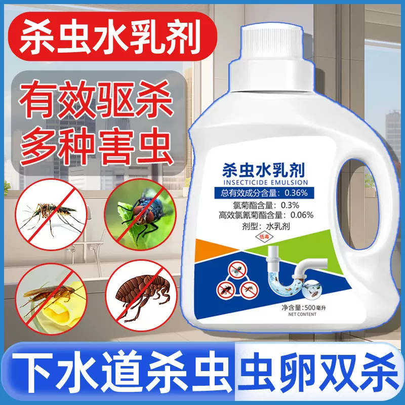 下水道杀虫水乳剂500ml杀虫剂家用室内蟑螂蚂蚁跳蚤防蚊蝇卫生间
