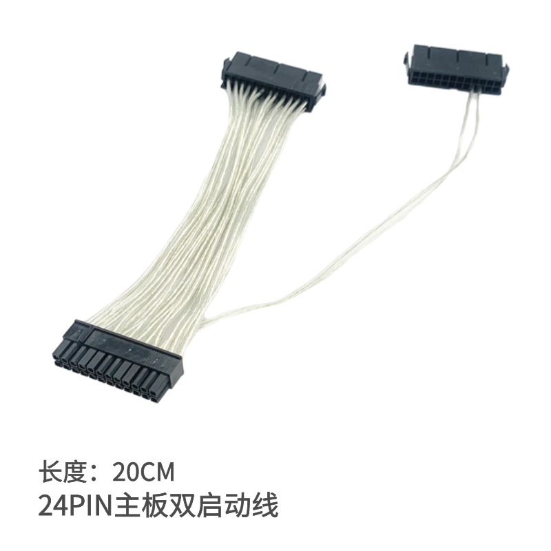 主板24pin启动线 一分二 24针双电源启动线 双启动镀银材质大功率