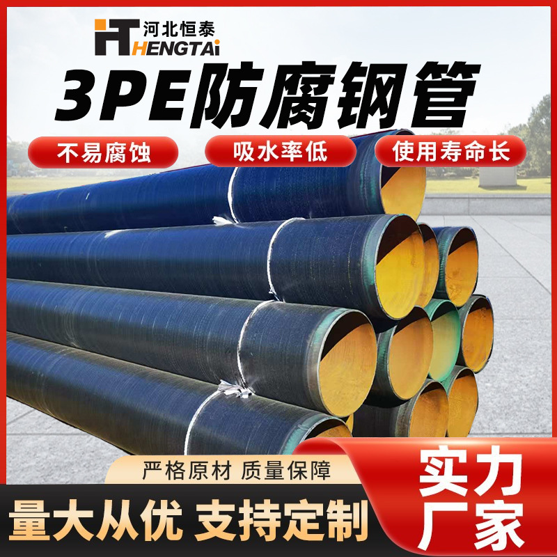 3pe防腐钢管石油天燃气输送L360L290加强级三层聚乙烯防腐钢管