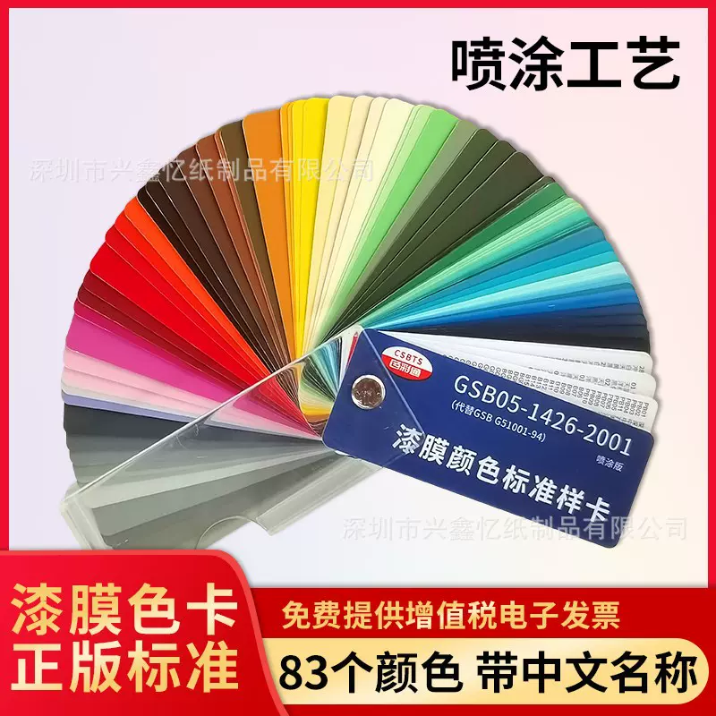 GSB国标色卡83色地坪漆漆膜塑胶金属样卡化工涂料GSB05-1426-2001