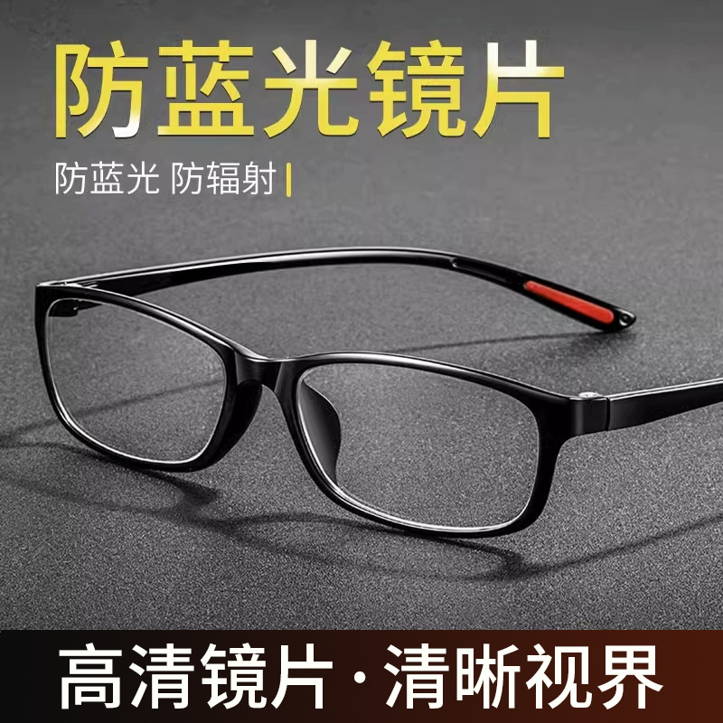 玩手机看电脑防蓝光辐射眼镜超轻时尚高清镜片江湖摆摊全框老花镜
