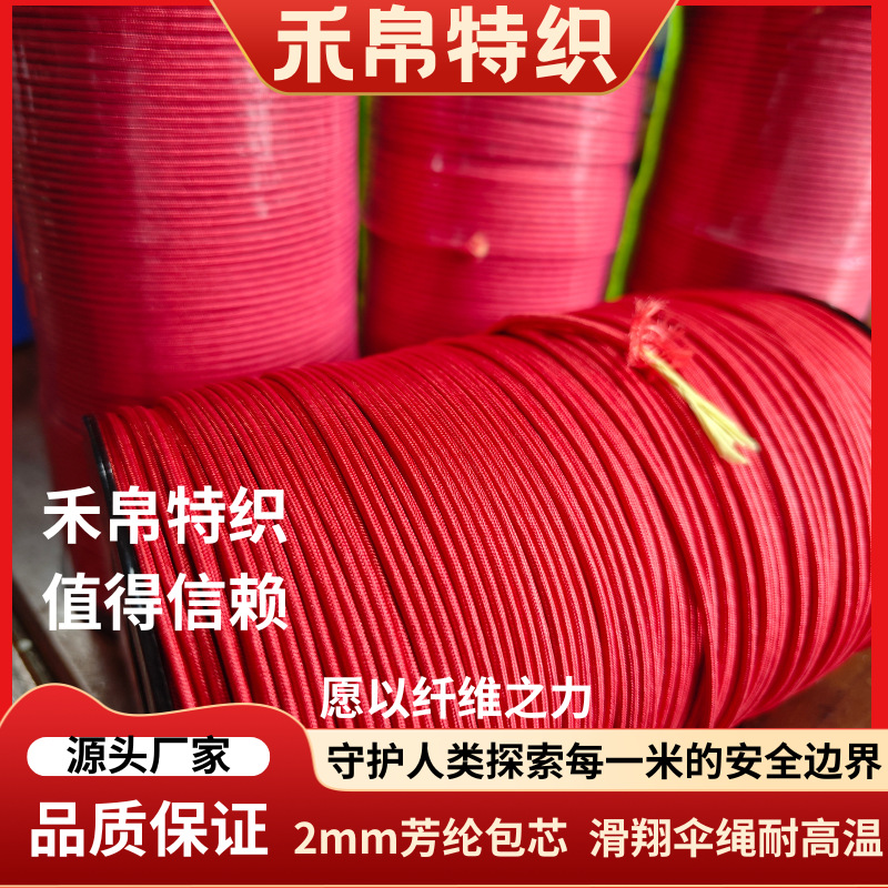 2mm芳纶包芯滑翔伞绳耐高温强拉力单兵伞绳无人机系留绳耐磨防割