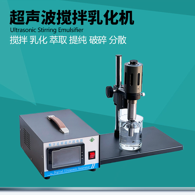 超声波细胞破碎仪乳化均质搅拌器实验室样品粉碎裂解机提取分散机