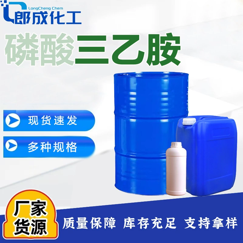 В наличии: триэтиламинфосфат, промышленный растворитель с высоким содержанием и ингибитор полимеризации, соответствует национальному стандарту, возможна отправка образцов триэтиламинфосфата.