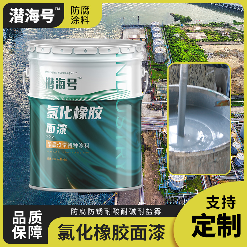 耐酸碱桥梁船舶港口防锈漆电厂钢构防腐耐化学品性 氯化橡胶面漆