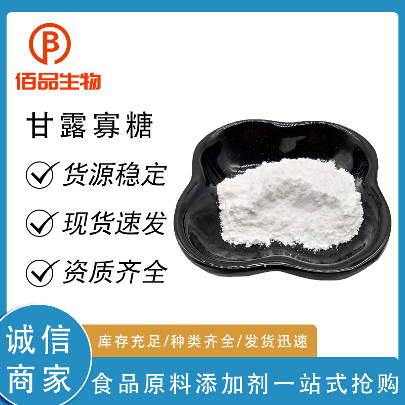 甘露寡糖食品级/饲料级甘露寡糖甜味剂供应甘露低聚糖粉末状现货