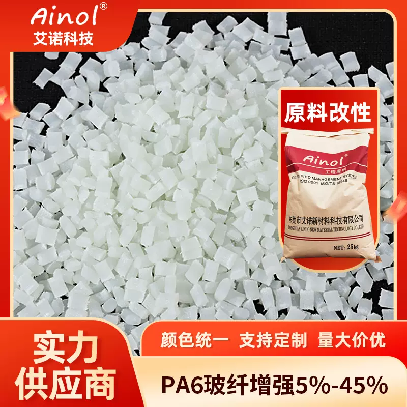 颗粒状PA6玻纤增强5%-45% PA6耐寒-40℃电子电器尼龙玻纤原材料