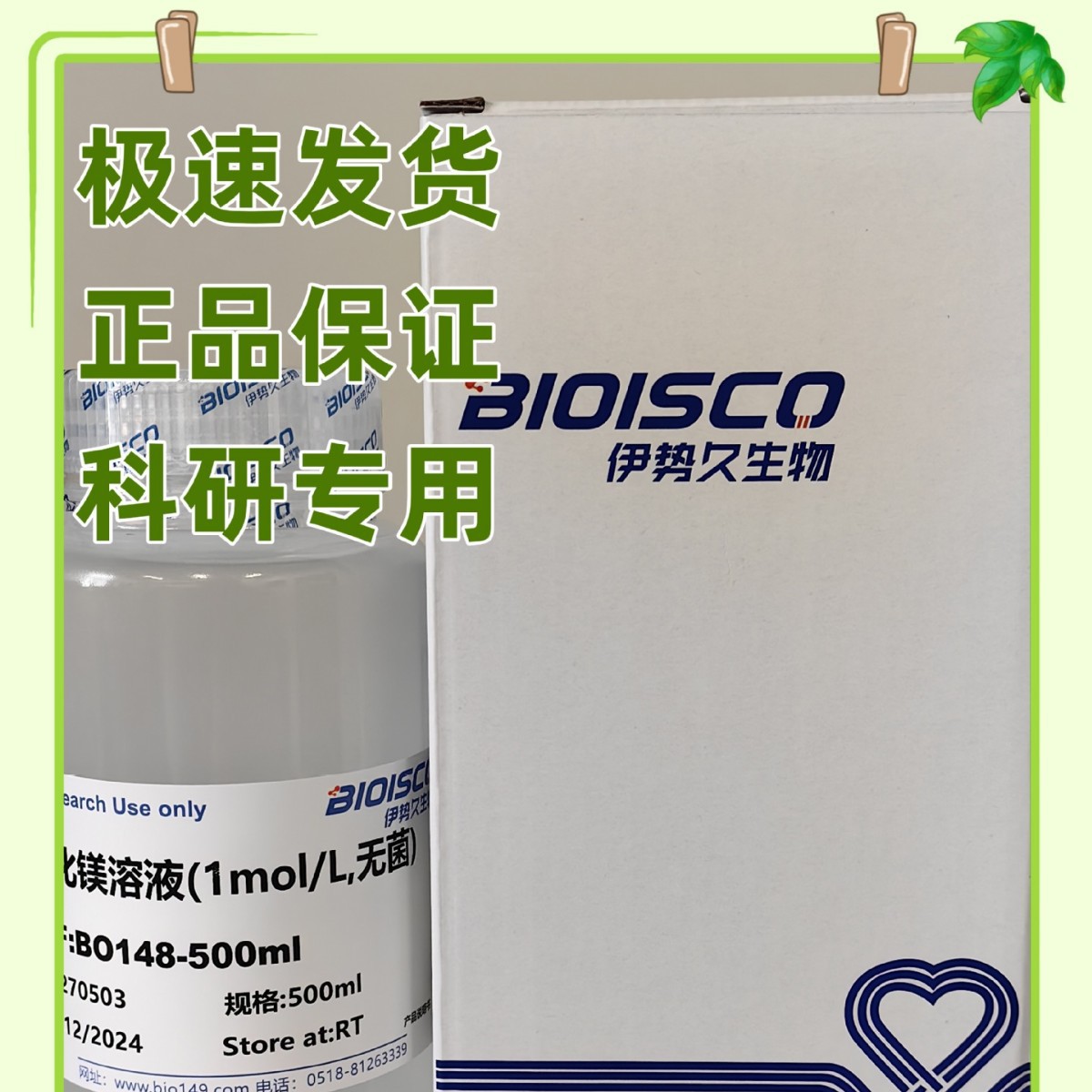 伊势久生物-氯化钠溶液（5mol/L,无菌）