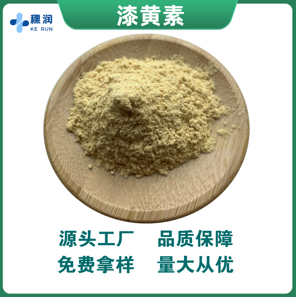 漆黄素 98% 漆黄酸 528-48-3 黄栌提取物 漆黄素原料 100g/袋包邮