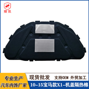 Подходит для 10-15 BMW x1 Hood Hood Sound Iosulation Copt Degine Cover Therpting Cotton Inner Linting