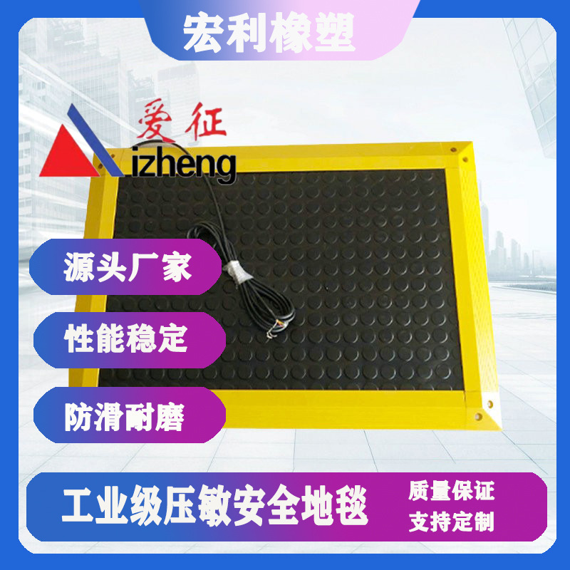 厂家直供踩踏式安全地毯  焊接机器 包装机械边缘脚踏安全地毯