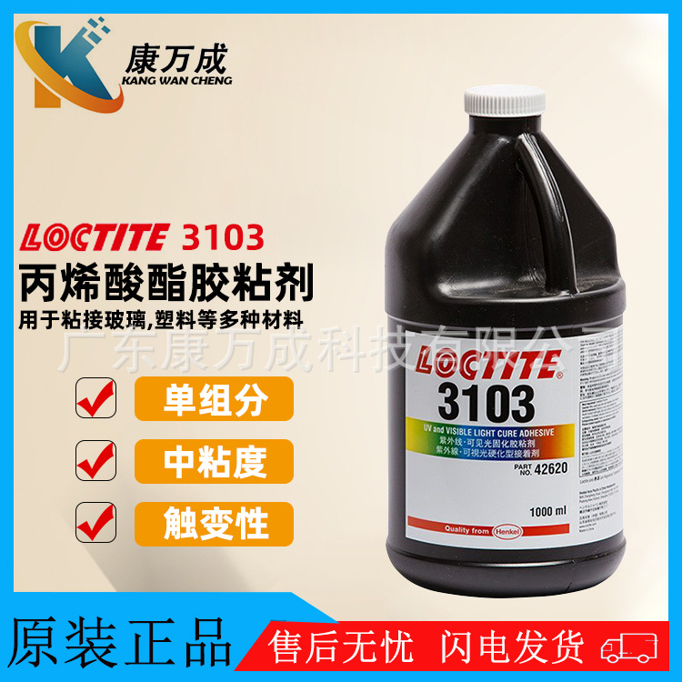 汉高乐泰LOCTITE 3103紫外线固化胶粘剂单组分触变性丙烯酸酯胶水