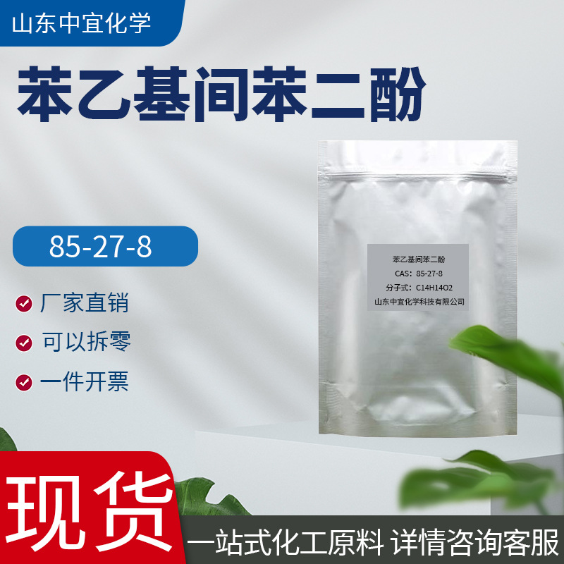 现货供应苯乙基间苯二酚工业级有机合成中间体苯乙基间苯二酚