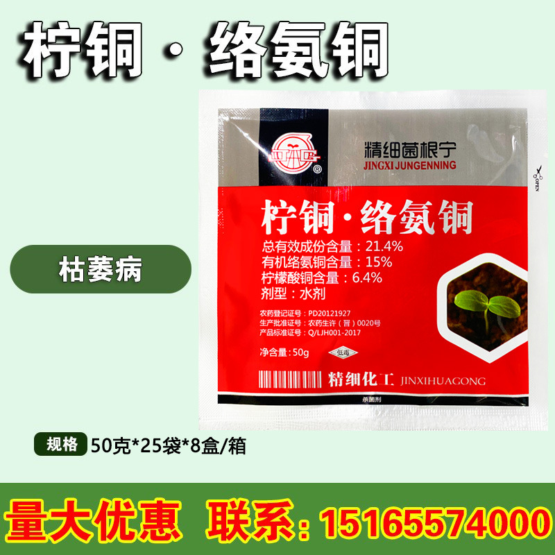 有机络氨铜.柠檬酸铜 业防瓜类枯黄萎病 根腐病 立枯病 50克