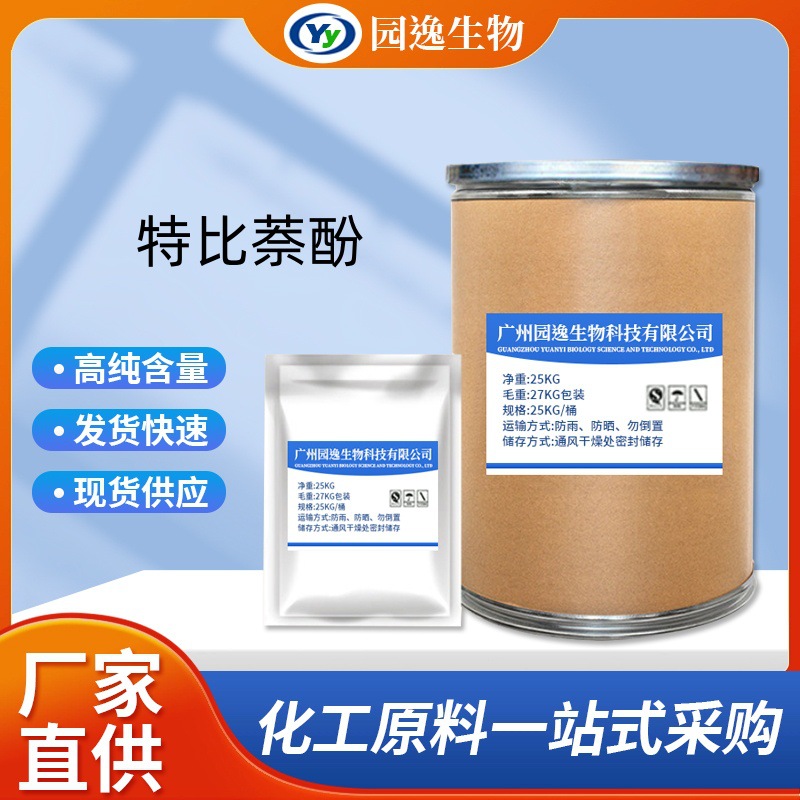 园逸现货供应盐酸特比萘酚 100g/袋 78628-80-5 品质保证