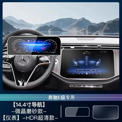 Modification Decoration Supplies 25 Models — Car interior film - 24-25-mercedes-benz-e-navigation-144inch-microcrystalline-matte-instrument-hdr-ultra-clear-tempered-film