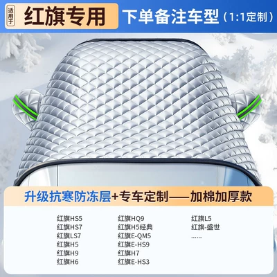 Car snow shield — Snow Cover, Winter Anti-Freeze Cover - customized-for-real-cars-special-for-hongqi-nine-core-shield-and-armor-level-protectionten-year-warranty