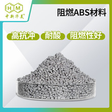 塑料颗粒多少钱一吨?中新华美 HM-1200 阻燃级ABS 有UL黄卡认证