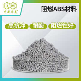 改性ABS_改性ABS批发_改性ABS供 应_阻燃ABS 阻燃防火ABS