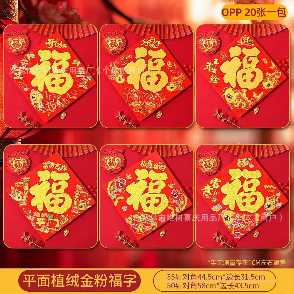 平面植绒金粉福字.jpg