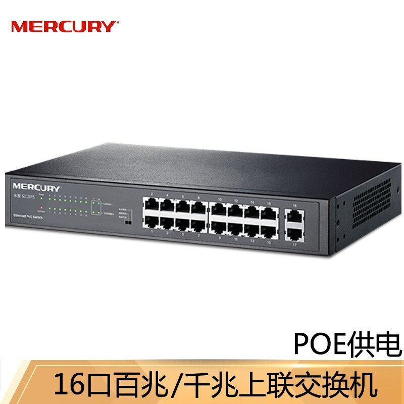 水星（MERCURY）SL118PS  16口百兆PoE交换机 AP视频 PoE供电器