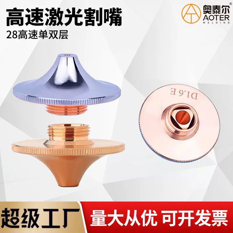 28高速喷嘴激光高速割嘴D28mm单层双层镀铬快速割嘴适配万顺兴