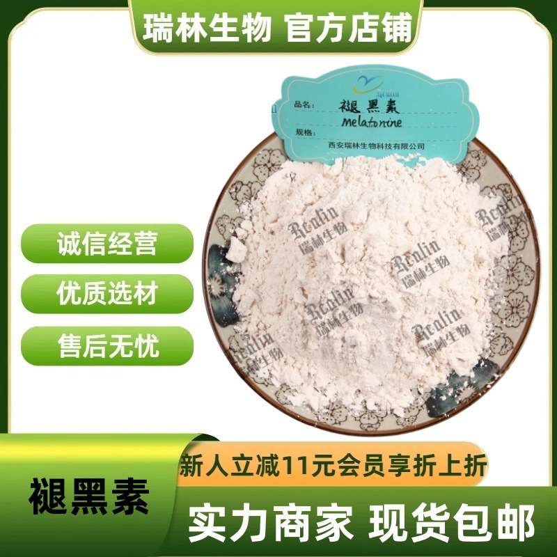 褪黑素CAS:73-31-4 N-乙酰基-5-甲氧基色胺 松果腺素 现货包邮