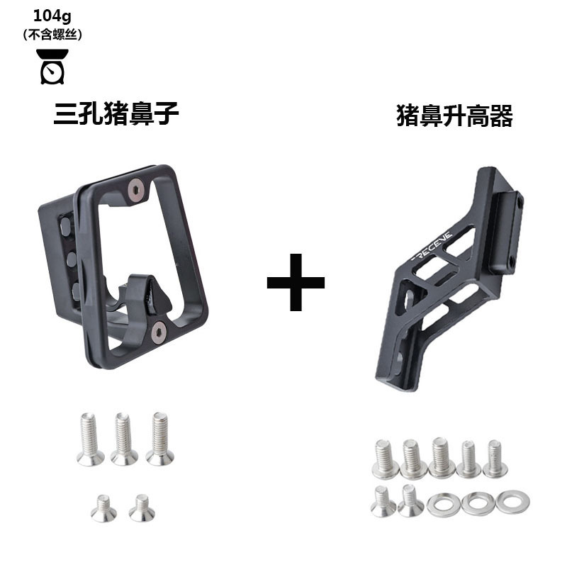 RECEVE 小布大行折叠车三孔猪鼻子升高器前包延展支架改装配件|undefined