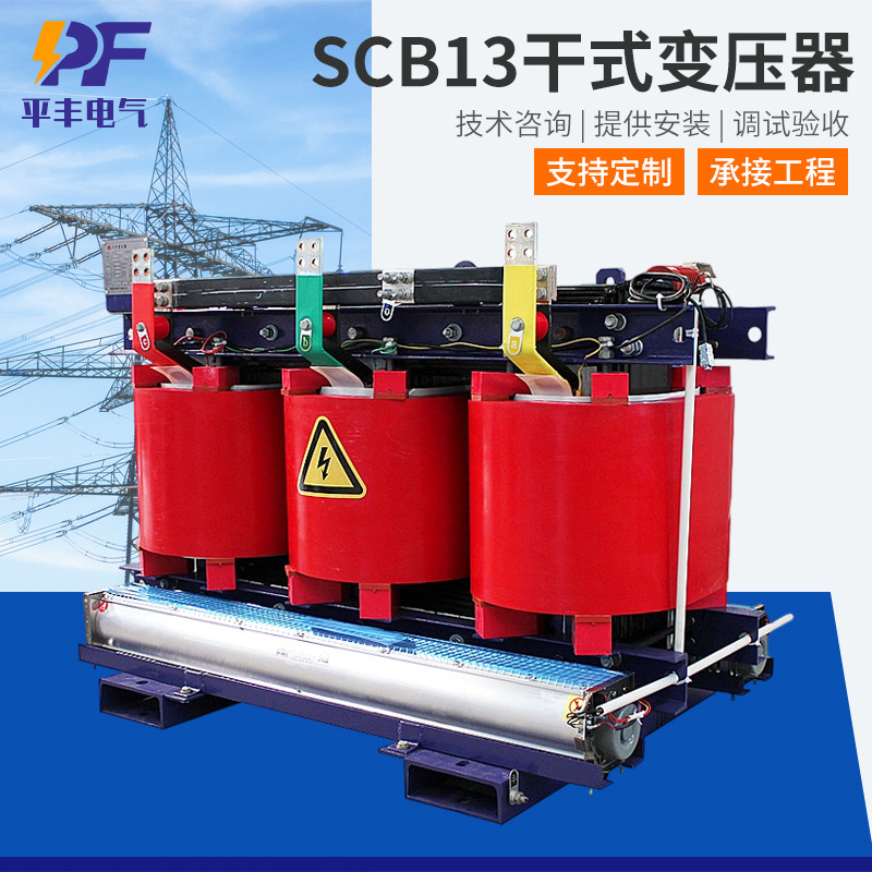 SCB13干式变压器山东厂家 10KV环氧树脂浇注三相高压电力变压器